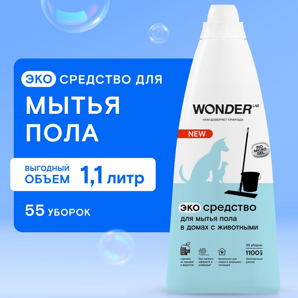 Жидкое средство для мытья пола в домах с животными WONDER LAB, экологичное, с нейтральным ароматом, концентрированное, #1