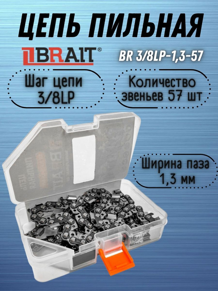 Цепь пильная Brait BR 3/8LP-1,3-57 (в Футляре), (57 звеньев, толщина звена 1,3 мм, шаг цепи 3/8LP), Брайт #1