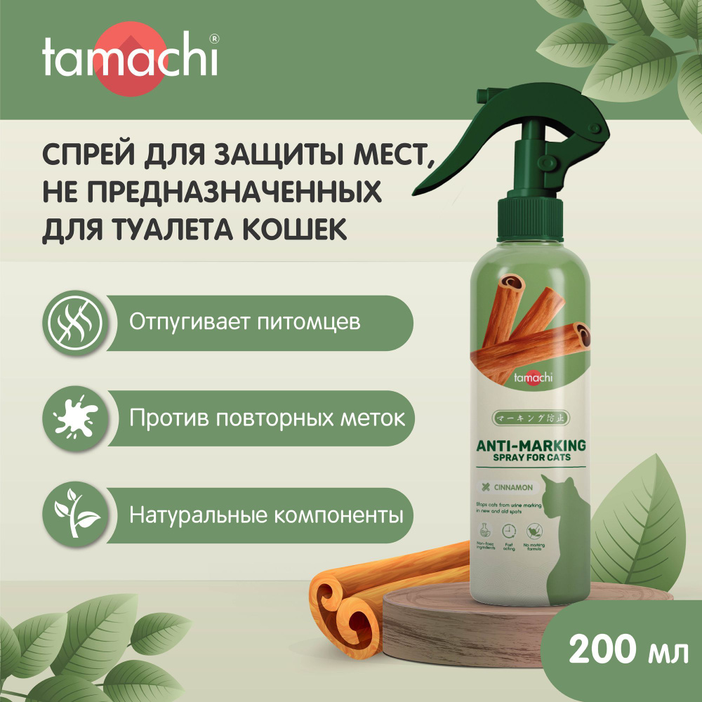 Tamachi Спрей для защиты мест, не предназначенных для туалета кошек 200мл  #1