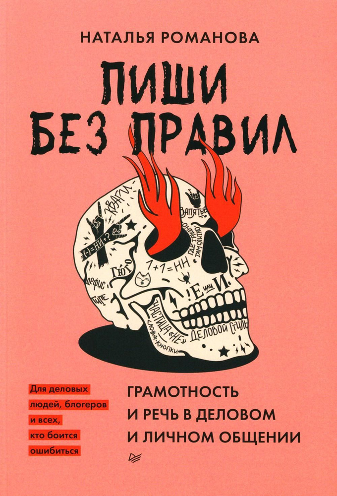 Пиши без правил: грамотность и речь в деловом и личном общении | Романова Наталья  #1