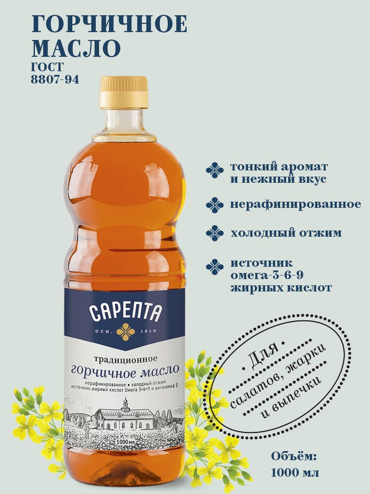 Масло горчичное "Сарепта" нерафинированное холодный отжим 1000 мл  #1