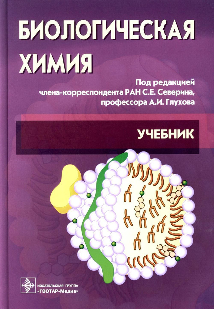 Биологическая химия с упражнениями и задачам: Учебник + CD. 3-е изд., стер  #1