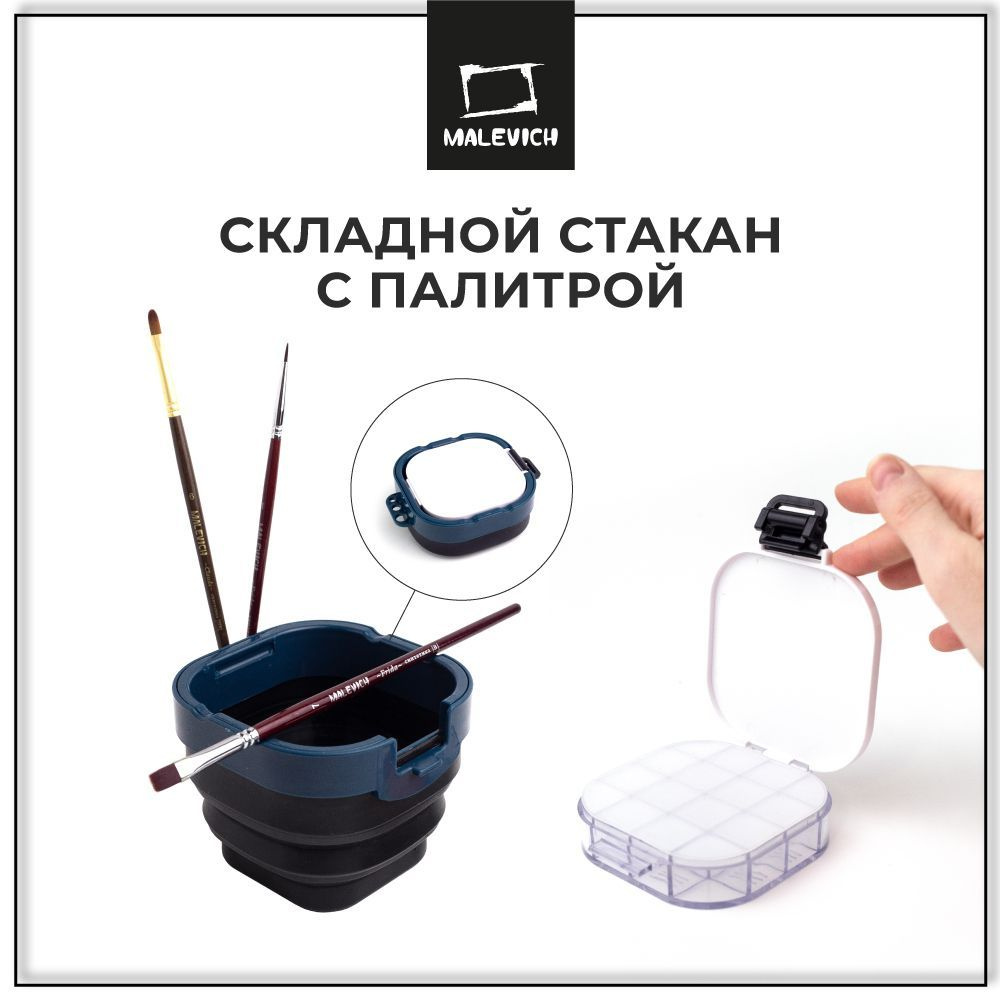Стаканчик складной с палитрой "Малевичъ", стакан для рисования для воды, ведерко для мытья кистей с подставкой, #1