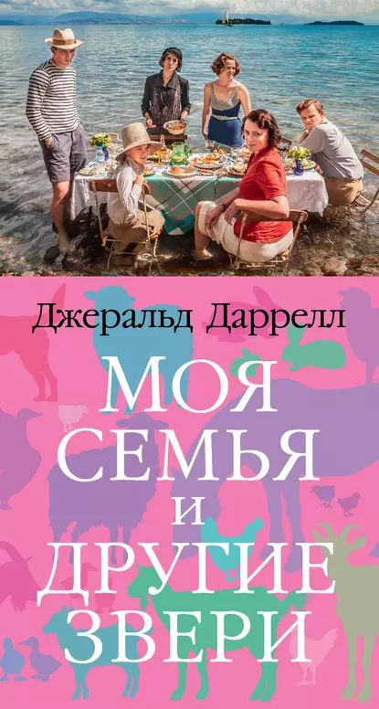 Моя семья и другие звери | Даррелл Джеральд | Электронная книга  #1