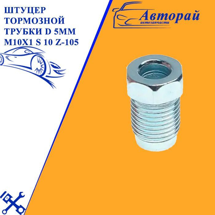 Штуцер тормозной трубки d 5мм м10х1 s 10 Z-105 - WP арт. Z-105 #1