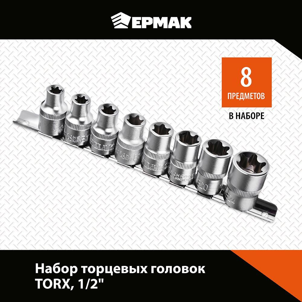 Набор головок Ермак, 8 предметов, "TORX" 1/2" #1