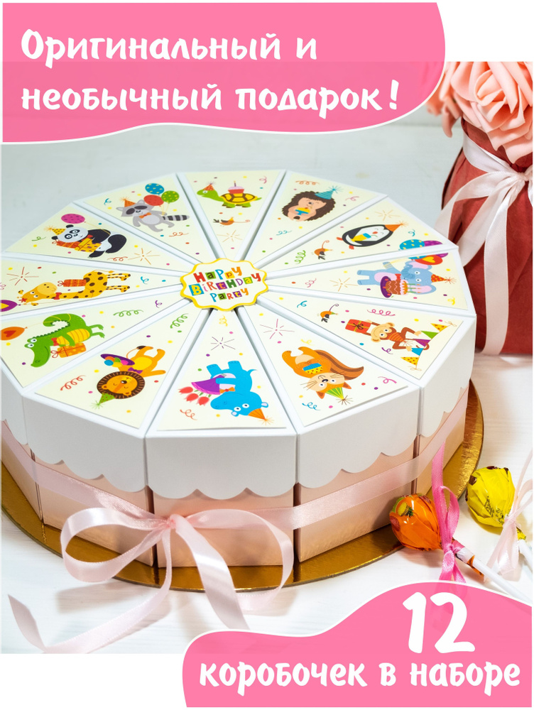 Бумажный торт / Подарочные коробки для сладостей и подарков на детский праздник, 12 персон  #1