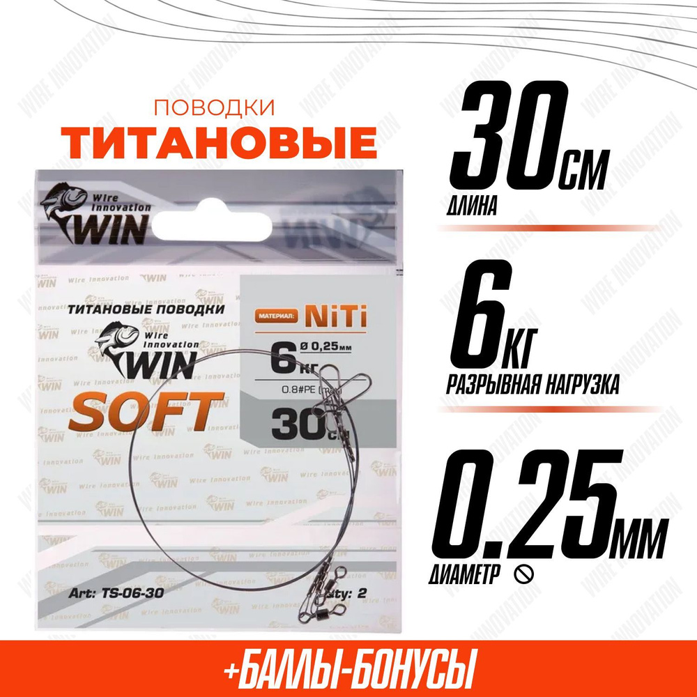 Поводки для рыбалки титановые WIN SOFT никель-титан, мягкий 6кг;30см (уп.2шт)  #1