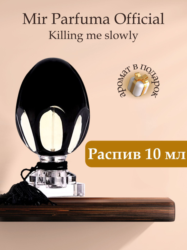 Духи унисекс Killing Me Slowly, распив, парфюм, 10 мл #1