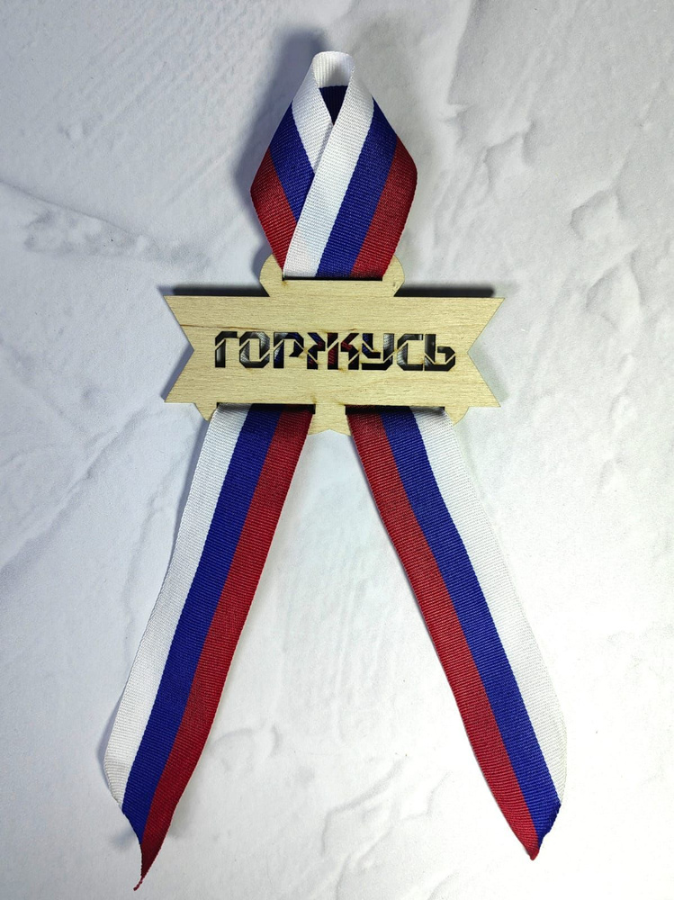 Значок из фанеры "Горжусь" (10,6х6,2см) № 22721, с лентой триколор (ширина 3см)  #1