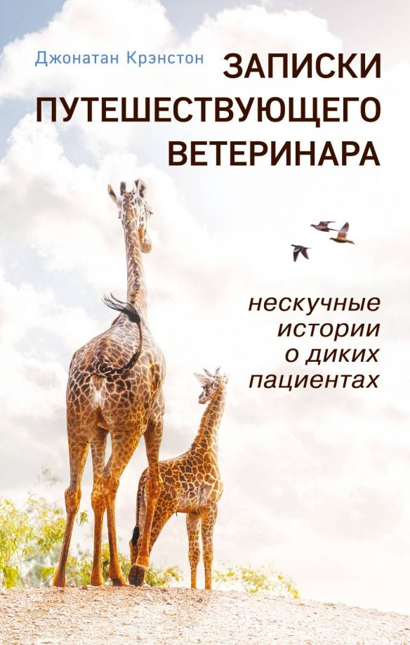 Записки путешествующего ветеринара: нескучные истории о диких пациентах (покет)  #1