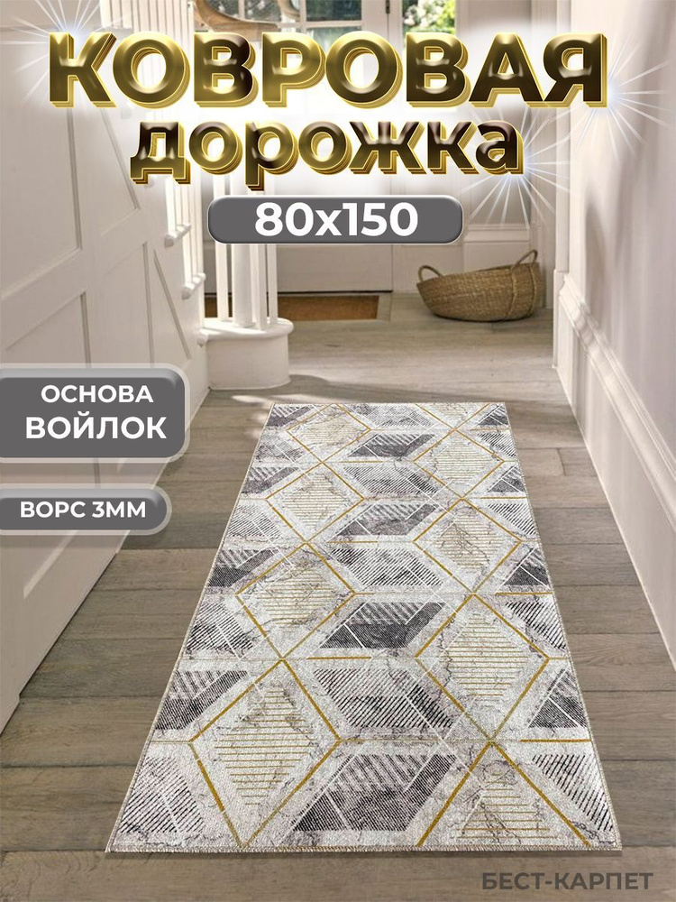 Бест-Карпет Ковровая дорожка золотой куб, 0.8 x 1.5 м #1