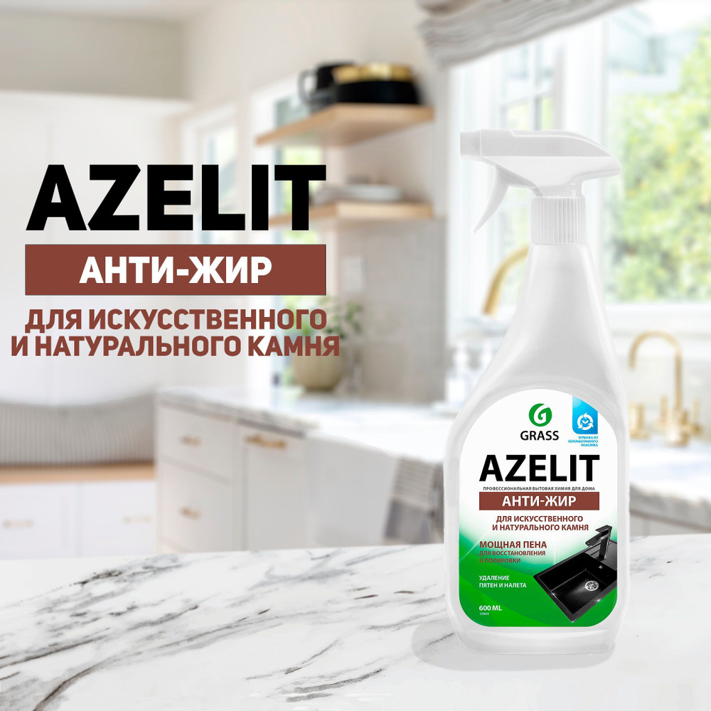 Чистящее средство для кухни Grass Azelit для искусственного и натурального камня, антижир, 600 мл  #1