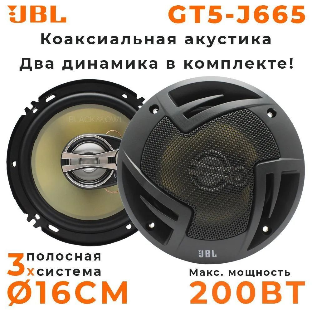 Автомобильные динамики JBL GT5-J665 - купить по выгодной цене в  интернет-магазине OZON (991459872)