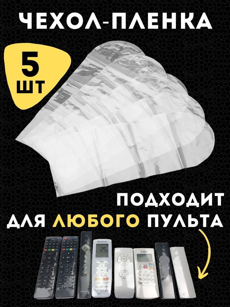Термоусадочная защитная пленка чехол для пульта телевизора 5 штук, Универсальный пакет для пульта  #1
