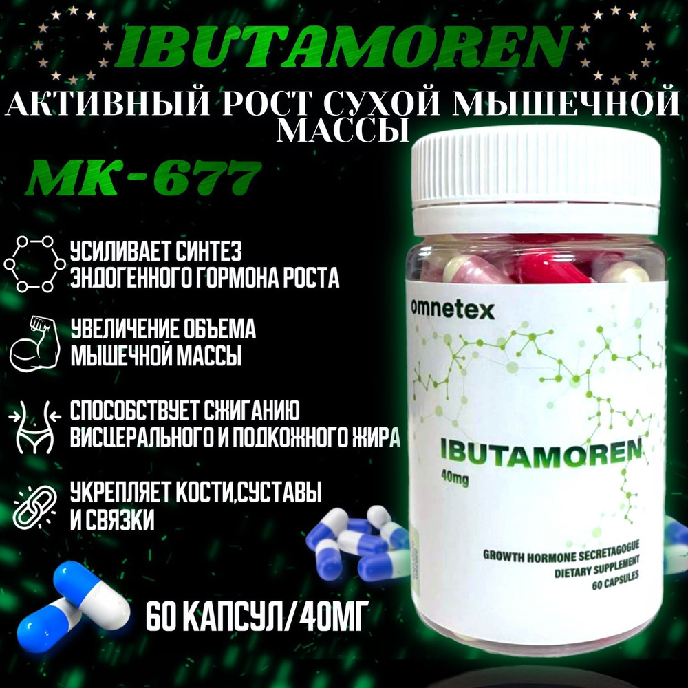 ИБУТАМОРЕН OMNETEX IBUTAMOREN MK-677 бустер гормона роста 40 мг ...