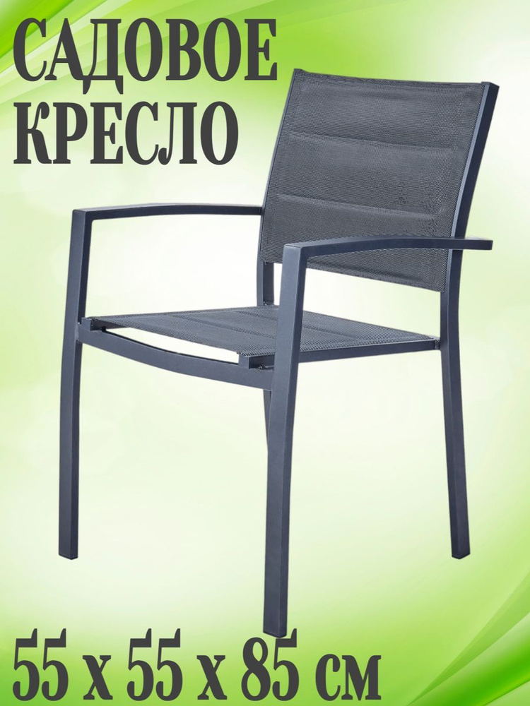 Кресло садовое 55x55x85 см, алюминий/текстилен, цвет серый антрацит - подойдет для отдыха и станет прекрасным #1