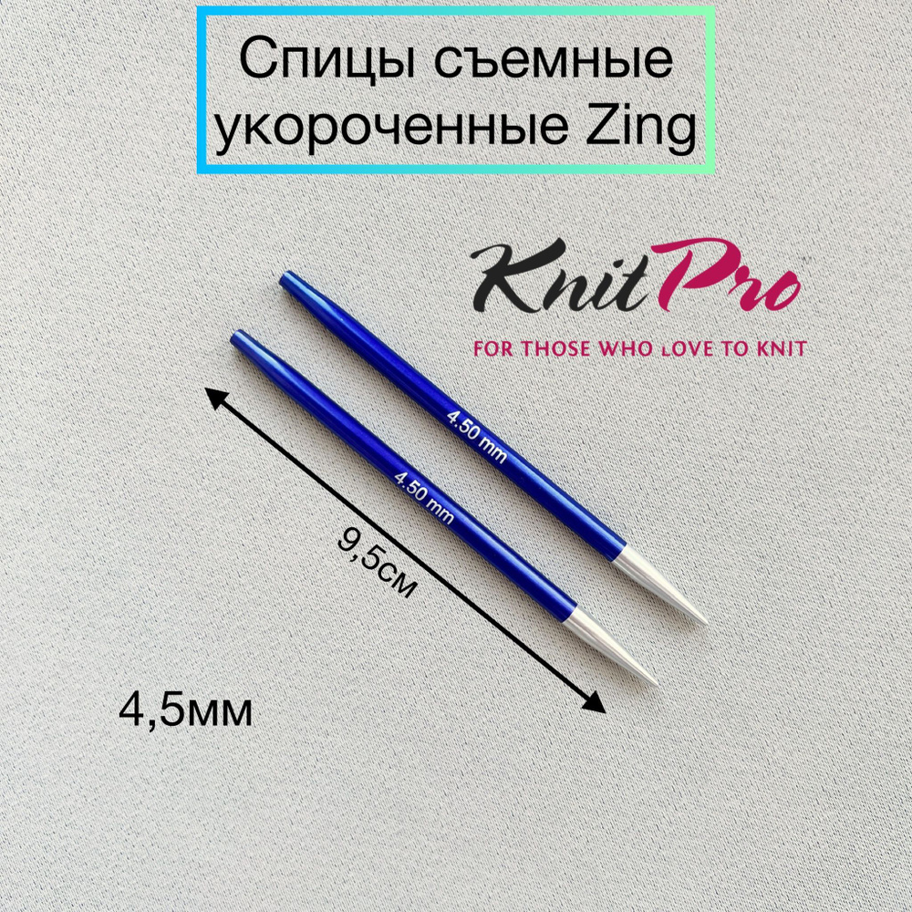 Спицы съемные укороченные Zing 4,5мм для длины тросика 20см, KnitPro  #1