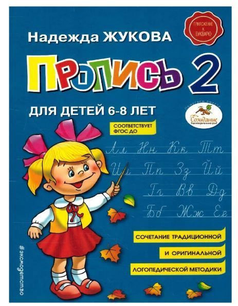 Пропись для детей 6-8 лет Приложение к букварю Жукова Н С  #1