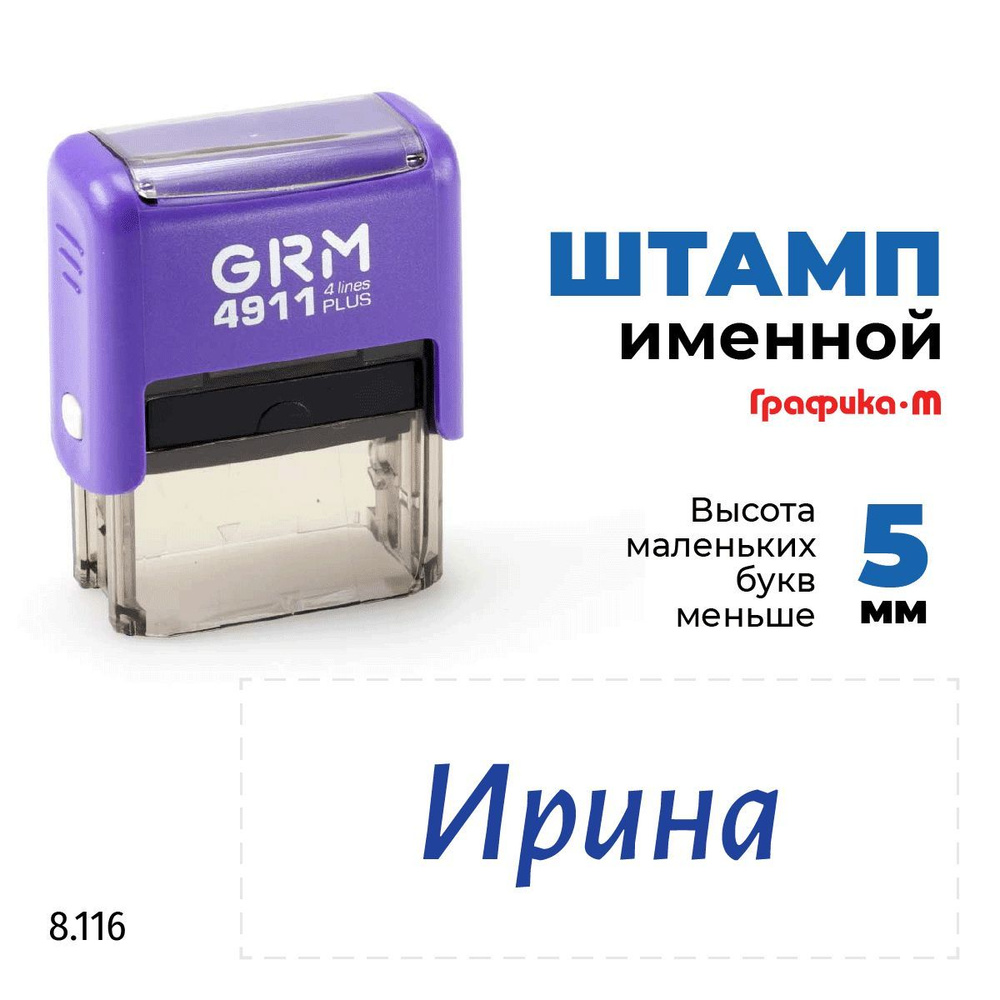 GRM 4911 plus стандартный штамп с именем 8.116 Ирина #1