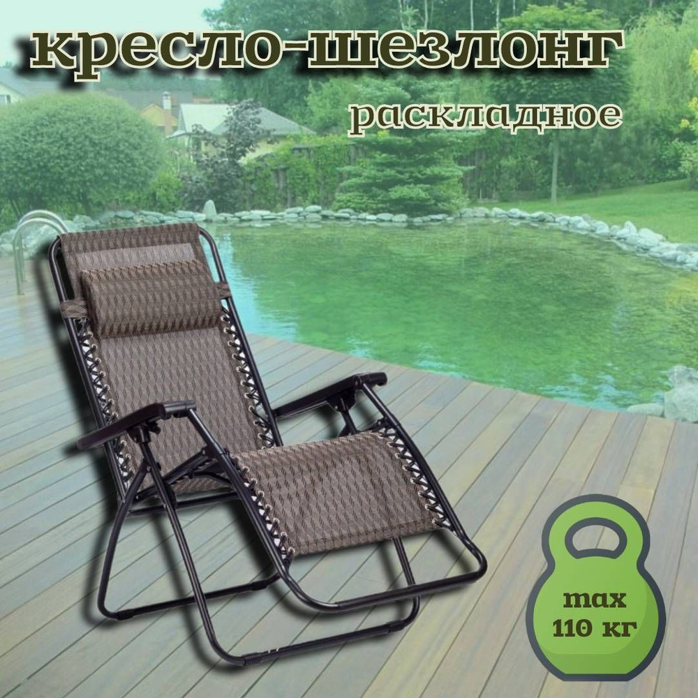 Кресло-шезлонг с подголовником коричневый/Складное кресло  #1