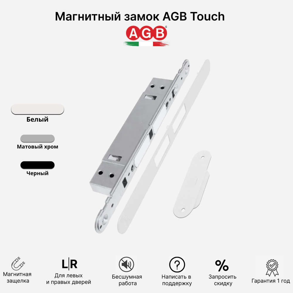 ЗАМОК AGB TOUCH B01120.30.FM регулируемый магнитный захват для ...