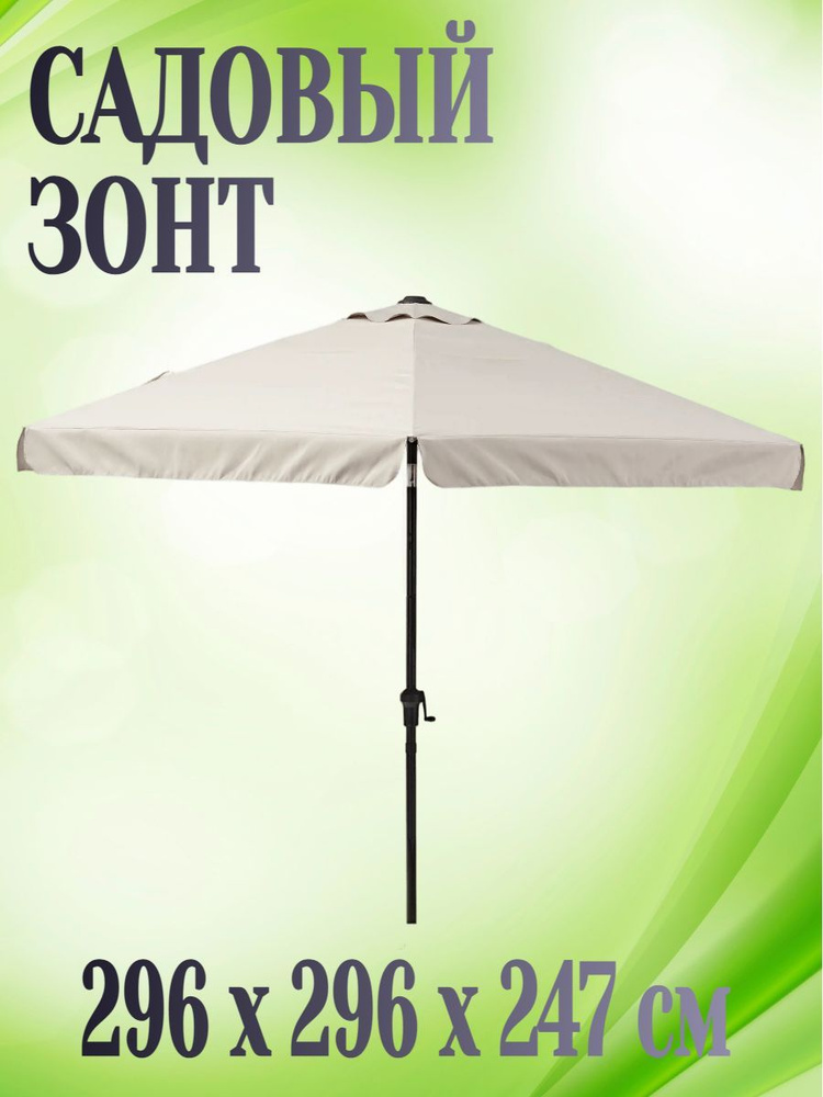 Зонт садовый 296x296x247 см, цвет бежевый - обеспечивает качественное затенение. В его тени можно спокойно #1