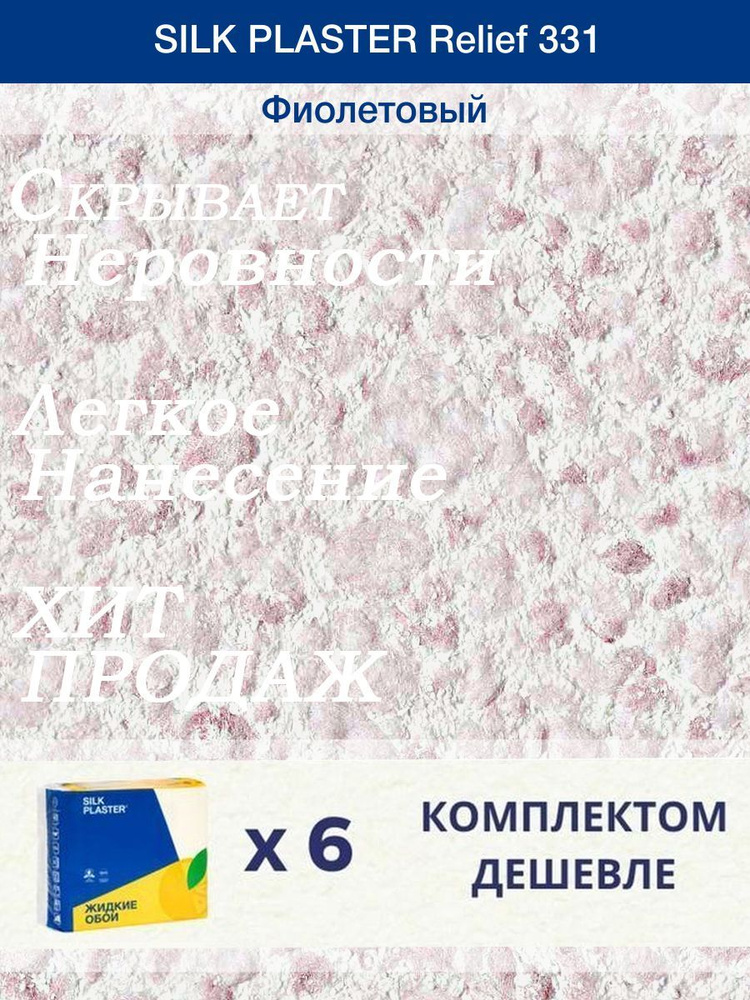 Жидкие обои Silk Plaster Рельеф 331 /Фиолетовый/для стен/6 упаковок  #1