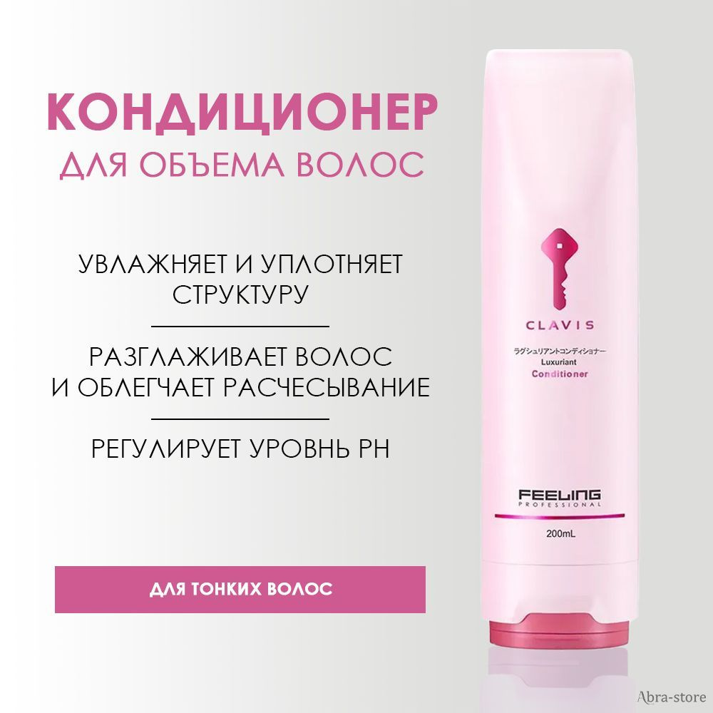 Кондиционер LUXURIANT Volumizing для тонких волос 200 мл, CLAVIS, F.H.G.I.024  #1