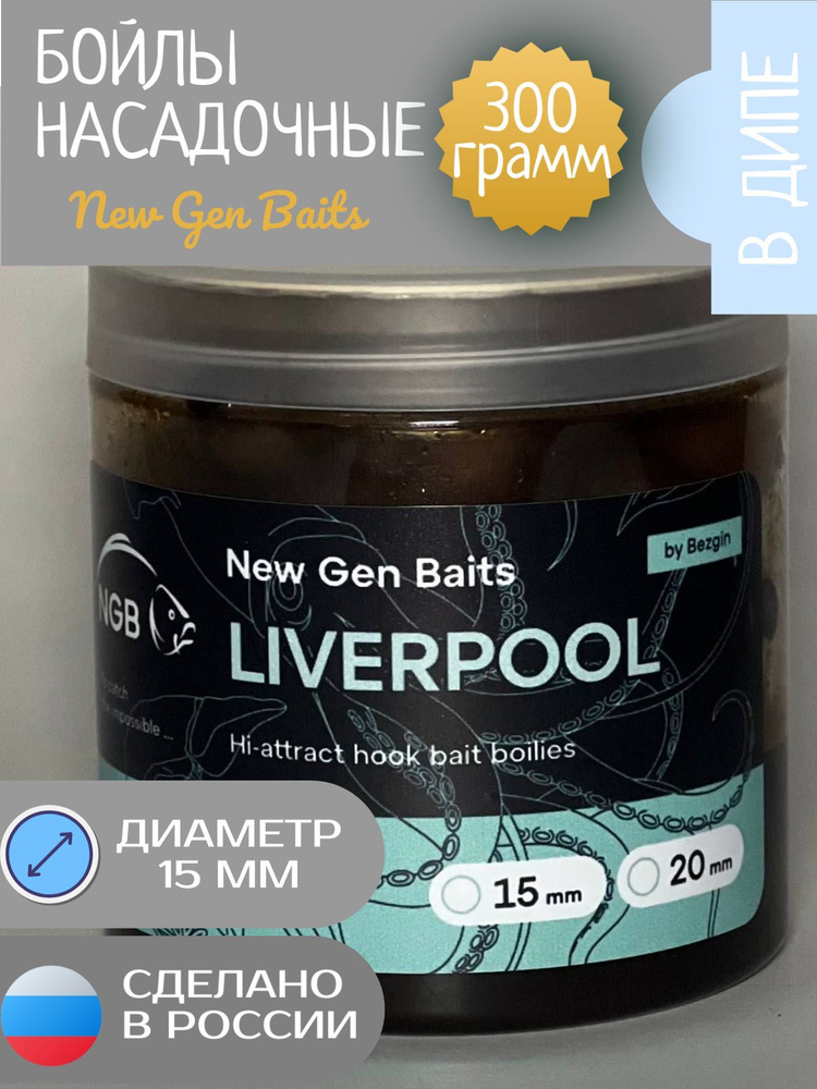 NGB Карповые бойлы для рыбалки тонущие насадочные Liverpool/Ливерпуль 15 мм (банка 300гр)  #1
