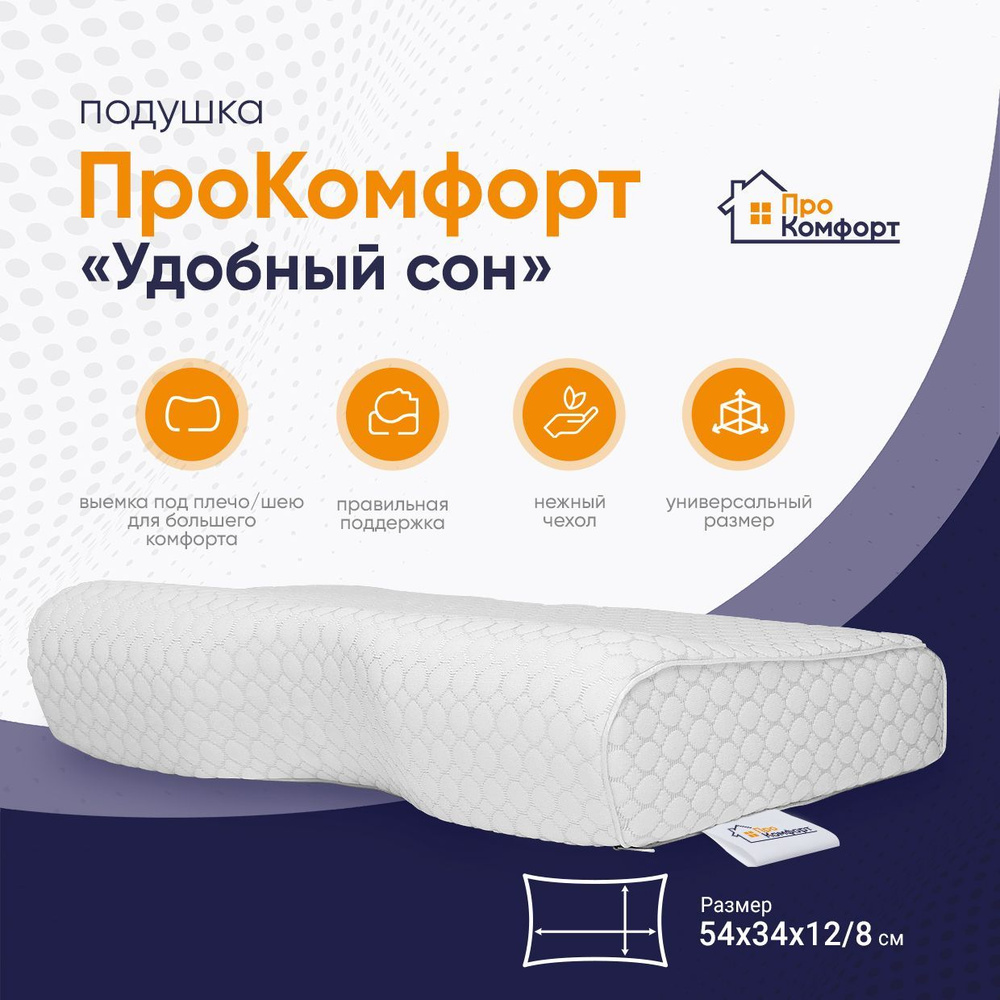 Подушка ортопедическая для сна ПроКомфорт Удобный сон memory foam со съемным чехлом Уцененный товар  #1