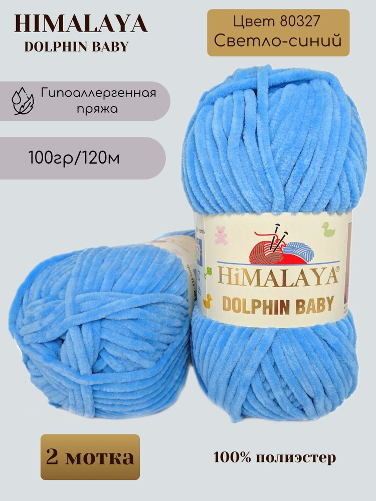 Плюшевая пряжа HIMALAYA DOLPHIN BABY - 2 шт, Светло-синий (80327), 120м/100г, 100% полиэстер /Гималая #1