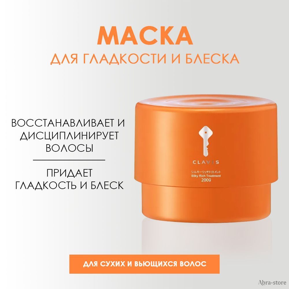 Маска SILKY RICH для гладкости и блеска волос 200 мл, CLAVIS, F.H.G.I.076  #1