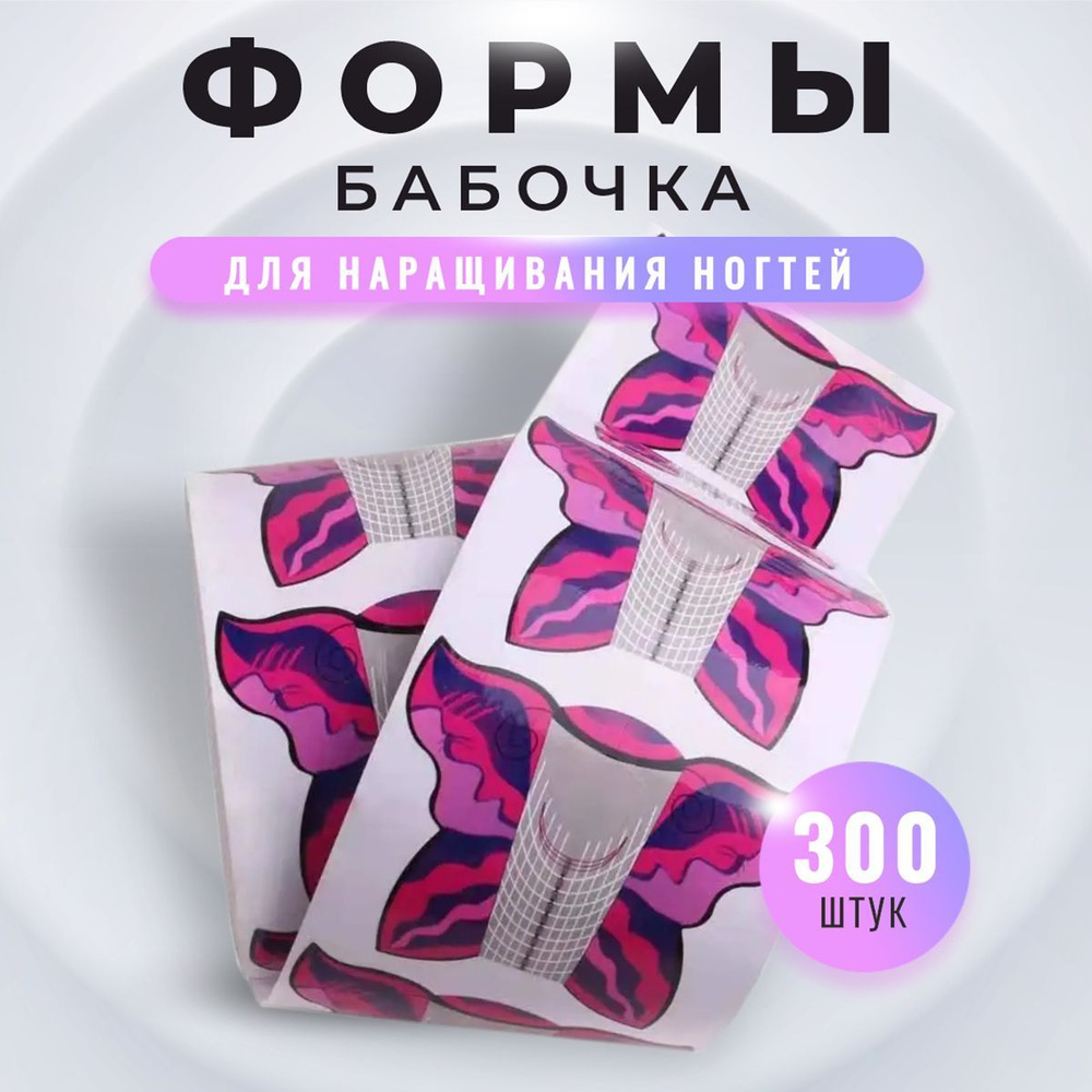 Формы для наращивания ногтей, бабочка, 300 шт #1