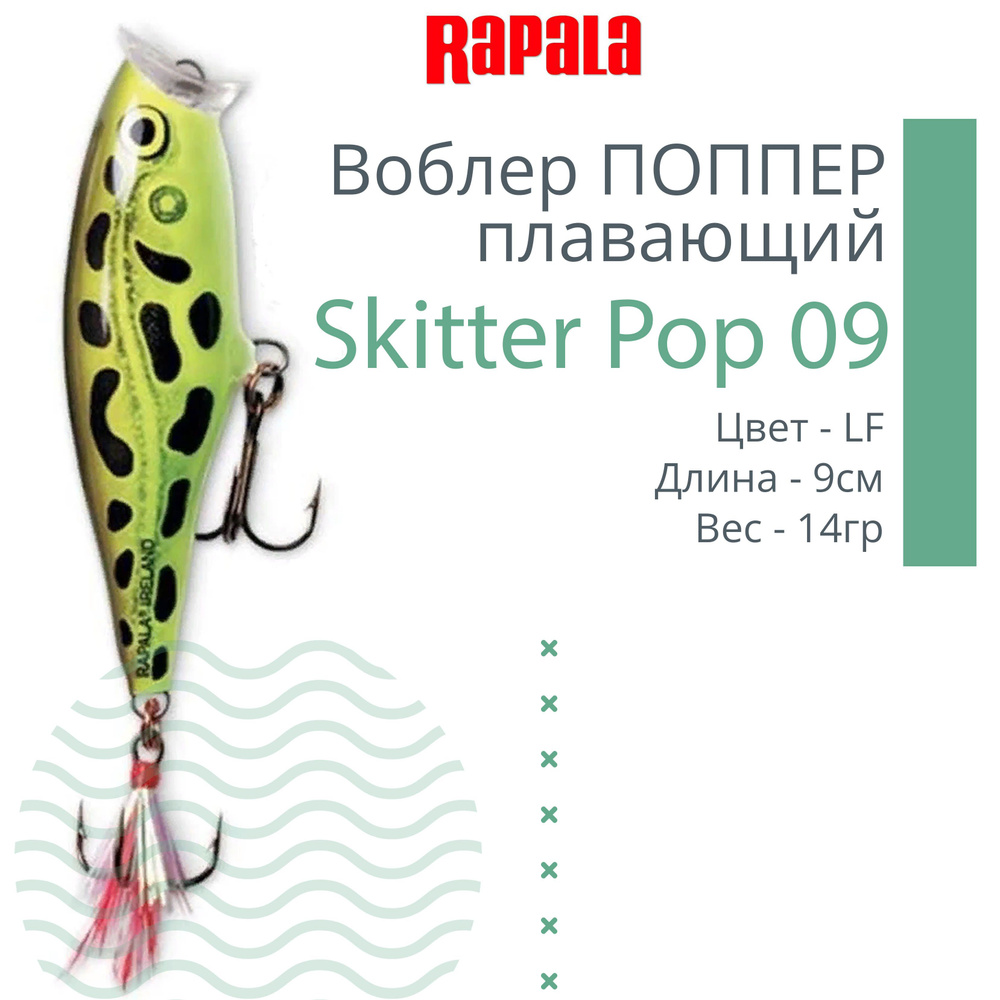 Воблер для рыбалки RAPALA Skitter Pop 09, 9см, 14гр, цвет LF, плавающий  #1