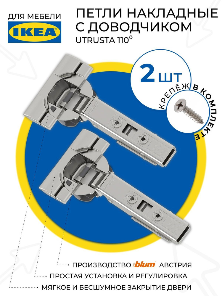 Петли мебельные с доводчиком IKEA UTRUSTA 110 2 шт #1