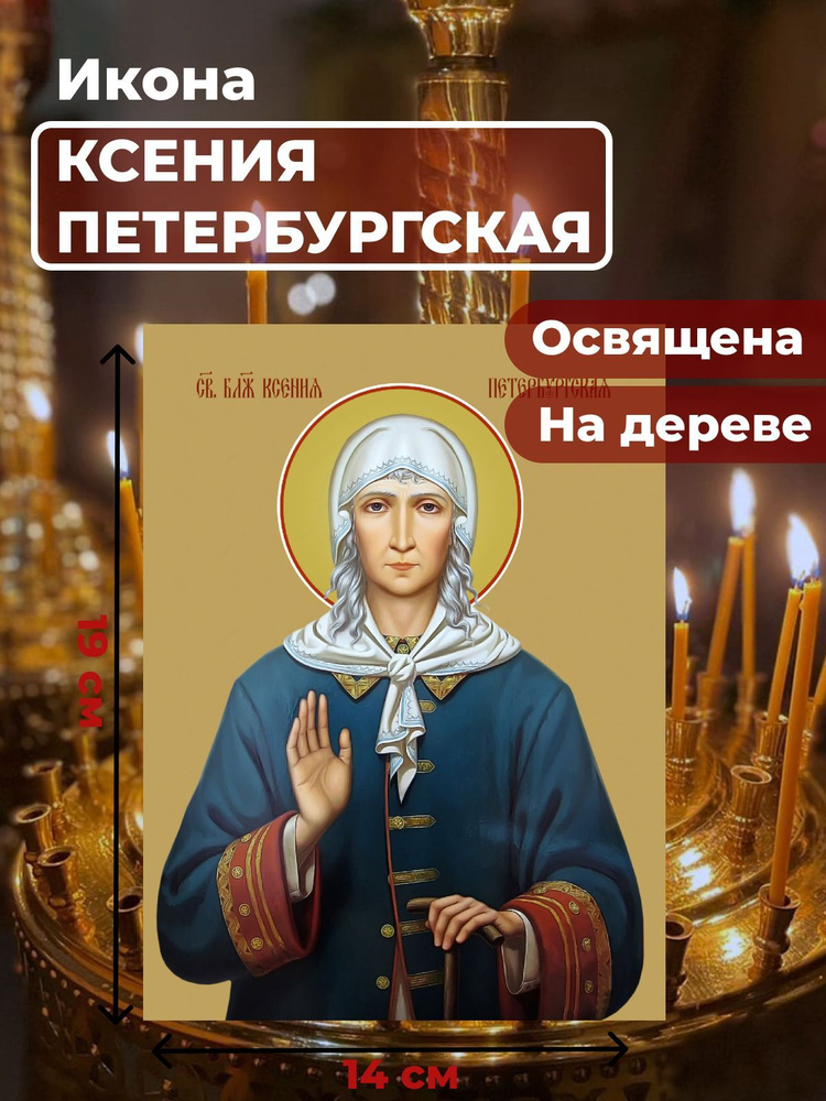 Освященная икона на дереве "Святая Ксения Петербургская", 14*19 см  #1