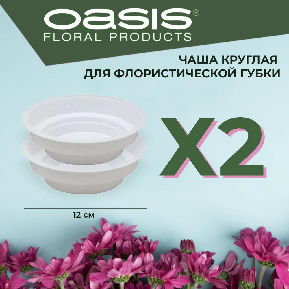 Чаша круглая поддон для флористической губки белая, D12 x 3 см - 2 шт Oasis Round Bowl  #1