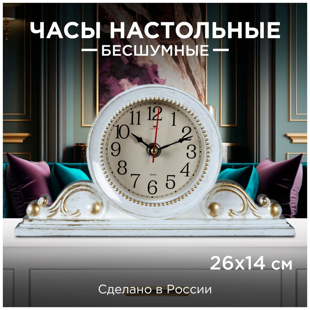 Часы настольные Рубин Классика 2514-003, белый с золотом, 26х14см  #1