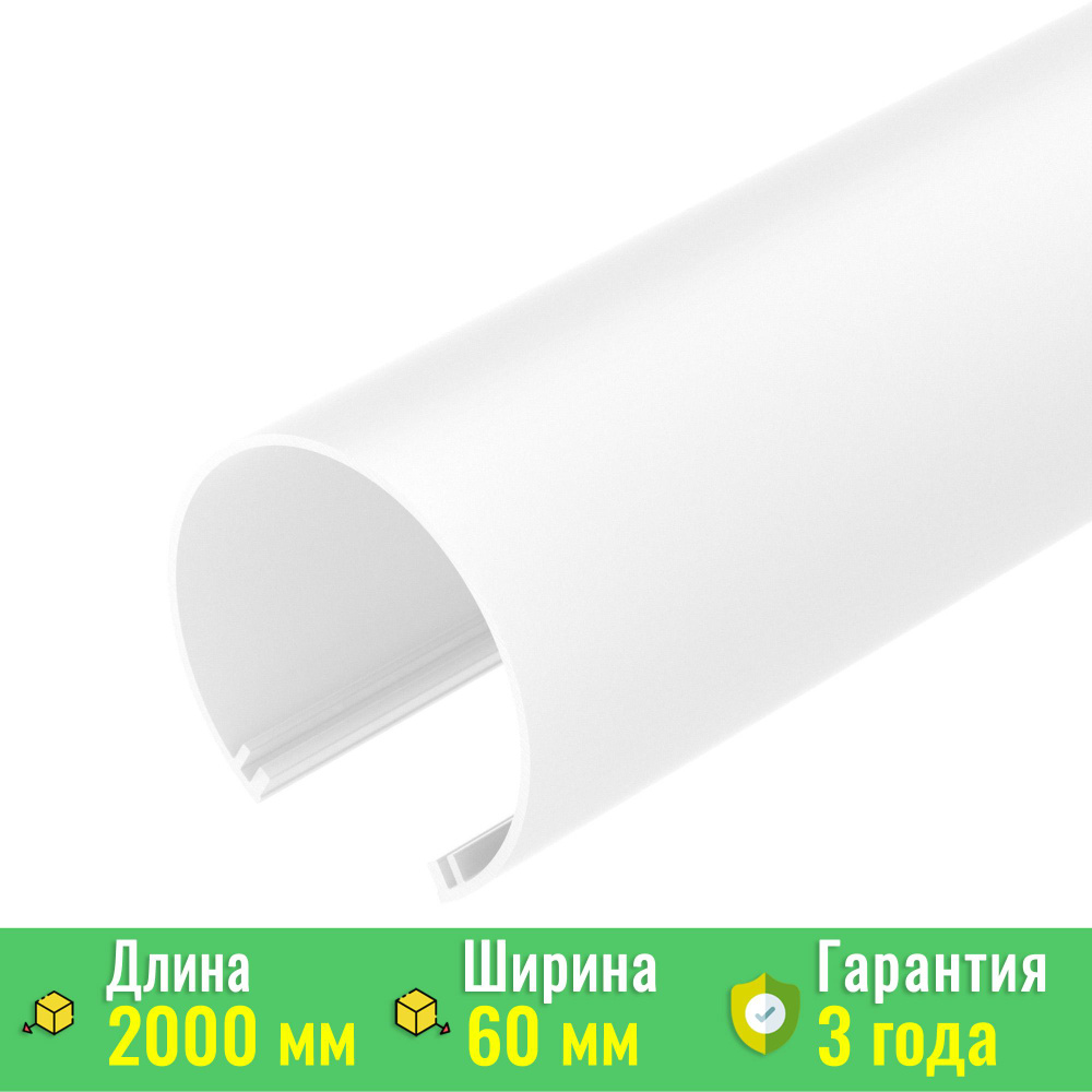 Экран / рассеиватель SL-ROUND-D60-2000 OPAL (Arlight, Пластик) 019287 #1