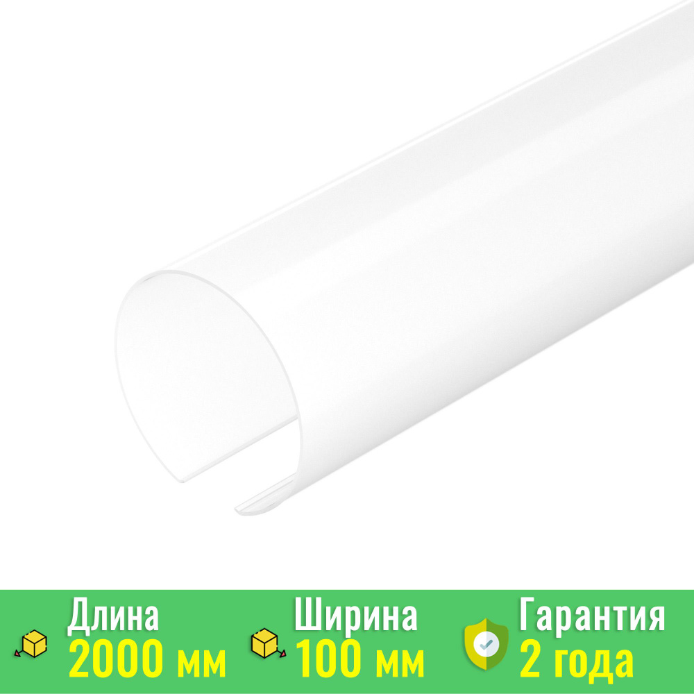 Экран / рассеиватель ARH-ROUND-D100-2000 OPAL (Arlight, Пластик) 036335 #1