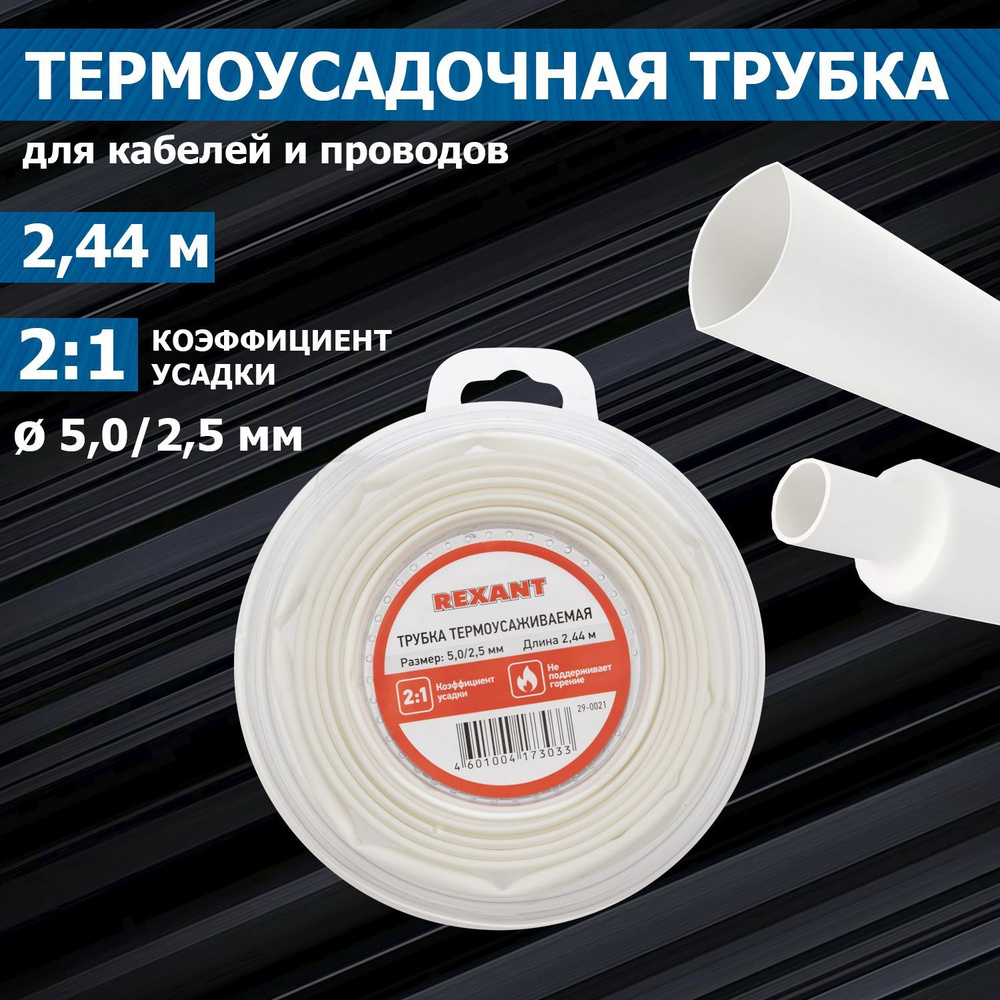 Термоусадочная белая трубка REXANT 5.0/2.5 мм для проводов, катушка 2.44 м в многоразовом боксе  #1