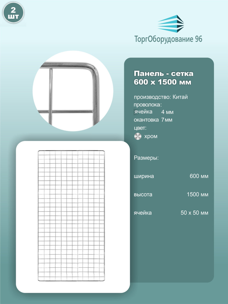 Панель-сетка, решетка торговая 1500х600мм, ячейка 50х50мм, металл, хром, 2шт.  #1