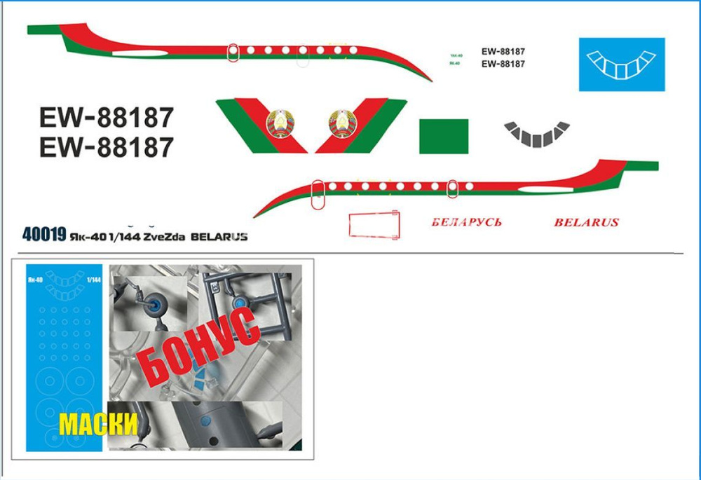 Декаль для сборной модели самолета ЯК-40 Беларусь. Звезда.  #1