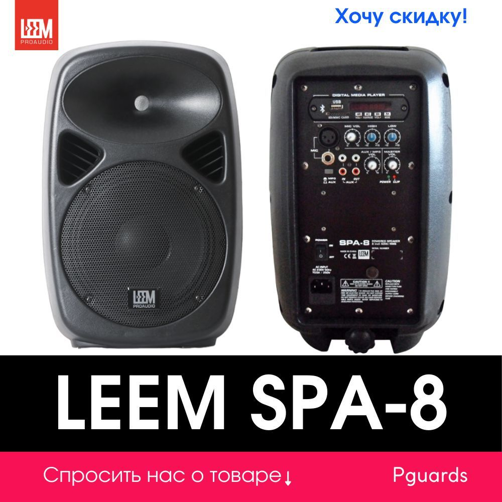 Акустическая система активная Leem SPA-8, MP3, SD, USB, BT, 50Вт #1