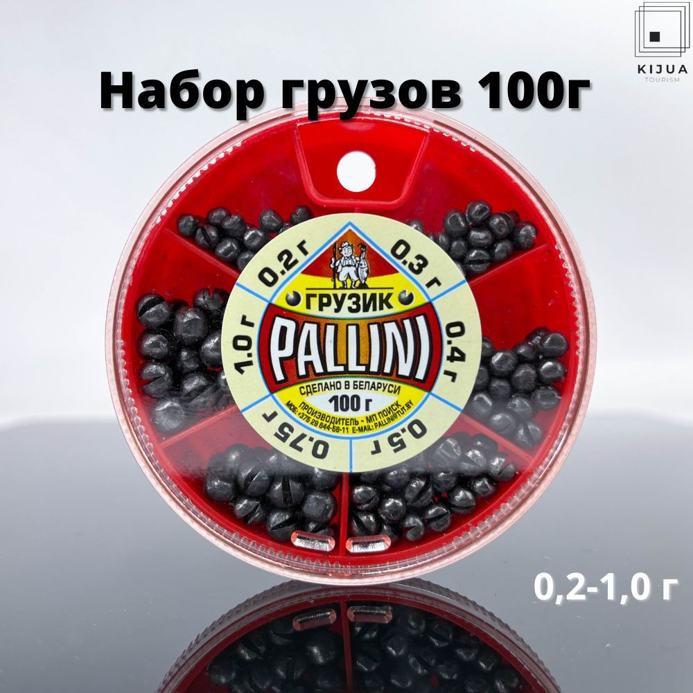 Набор грузов большой PALLINI (от 0.2 до 1.0 гр) 100 гр / Грузила рыболовные  #1