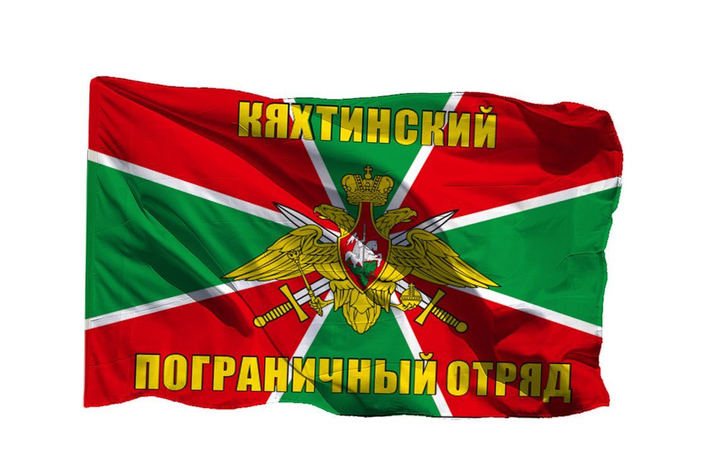 Флаг Кяхтинский пограничный отряд на шёлке, 90х135 см - для ручного древка  #1