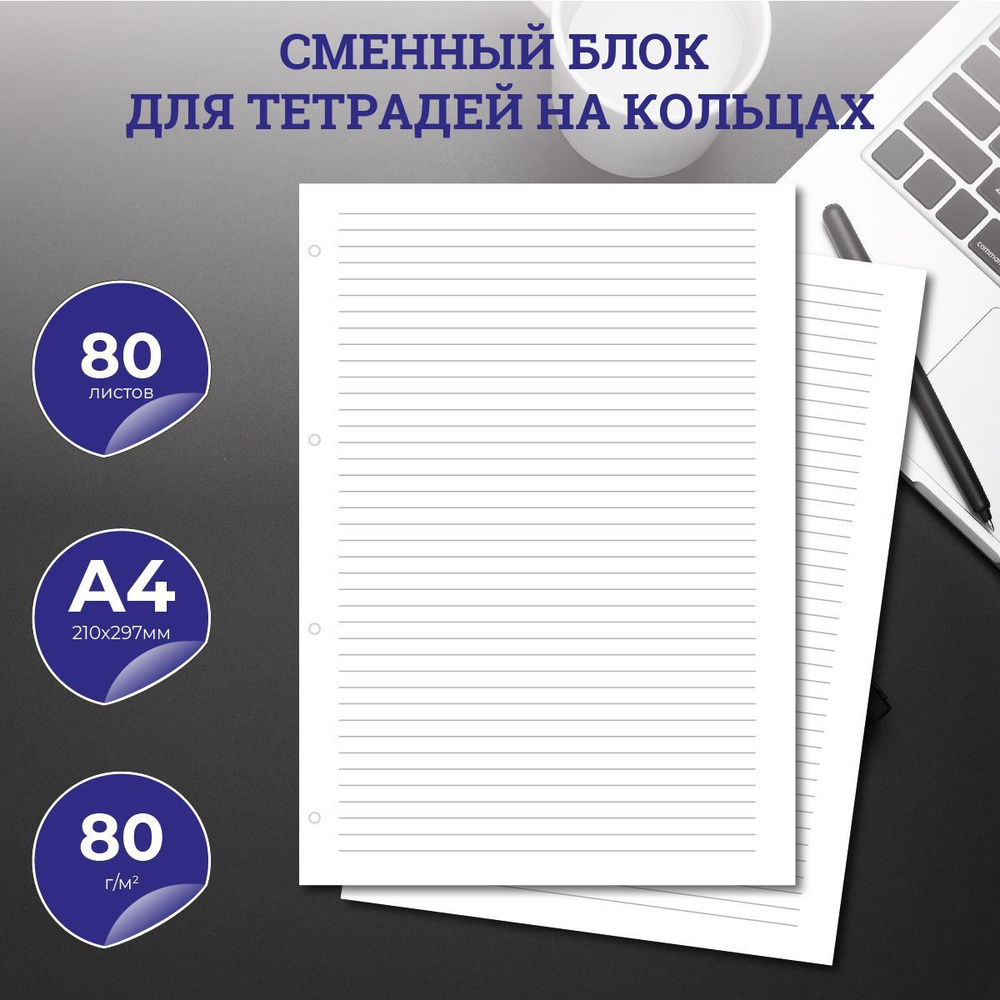 Сменный блок для тетради на кольцах, А4, 80 листов, линейка, 80 г/м2 , перфорация на 4 отверстия  #1