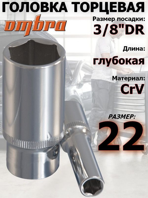 Головка OMBRA, 22 мм, 3/8, 6-ти гранная, удлиненная #1