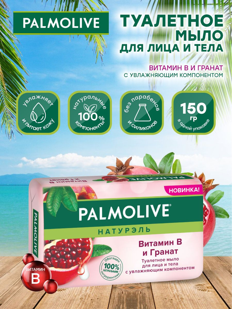 Мыло твердое Palmolive Роскошная мягкость Витамин B и Гранат 150 гр.  #1